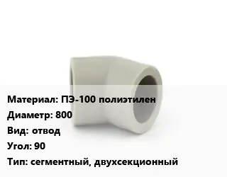 Отвод ПЭ-100 полиэтилен 800 отвод Угол:90 сегментный, двухсекционный